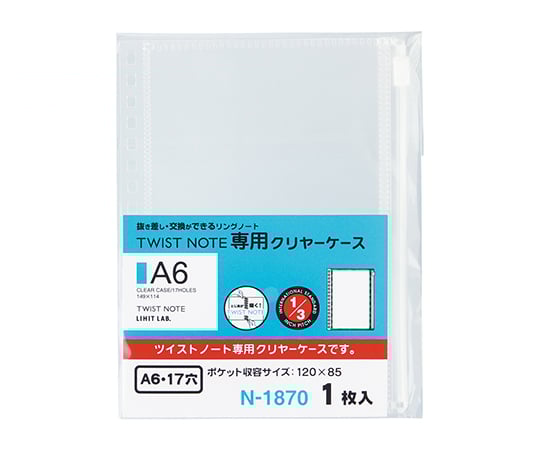 ツイストノート　専用クリヤーケース（A6・S型　17穴）