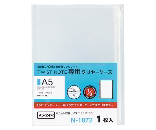 ツイストノート　専用クリヤーケース（A5・S型　24穴）