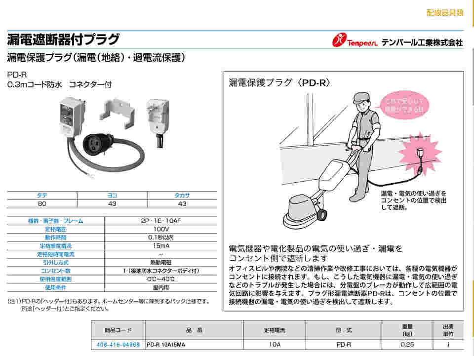 63-6341-84 プラグ形漏電遮断器 防水コネクタヘッダー付 PD-R 10A 15MA