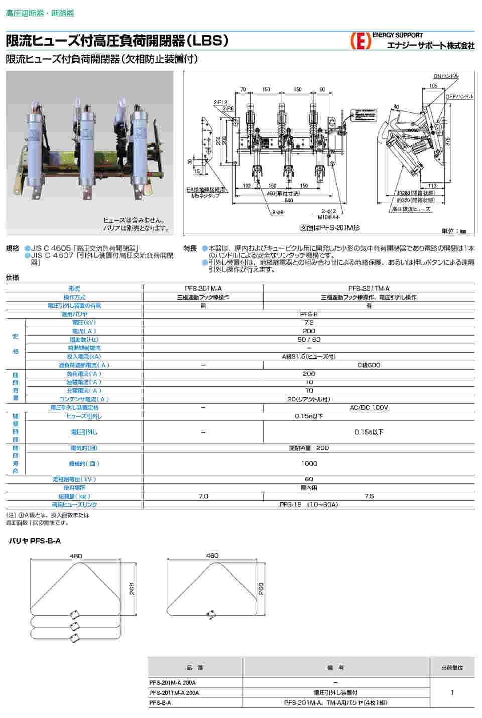 63-6342-17 限流ヒューズ付高圧気中開閉器 PFS-201TM-A200A 【AXEL