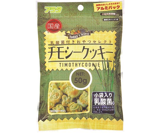 乳酸菌付きおやつセレクト　チモシークッキー　50g