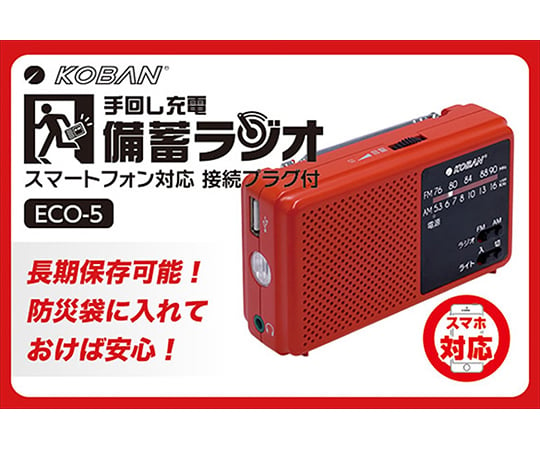 スマートフォン対応備蓄ラジオ　ECO-5