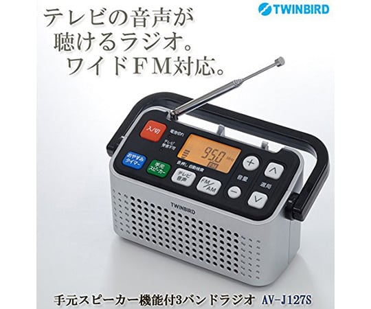 ［取扱停止］手元スピーカー機能付3バンドラジオ　AV-J127S