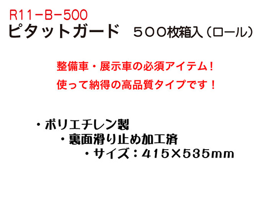 ピタットガード　500枚入
