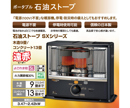 取扱を終了した商品です］ポータブル石油ストーブ SXシリーズ
