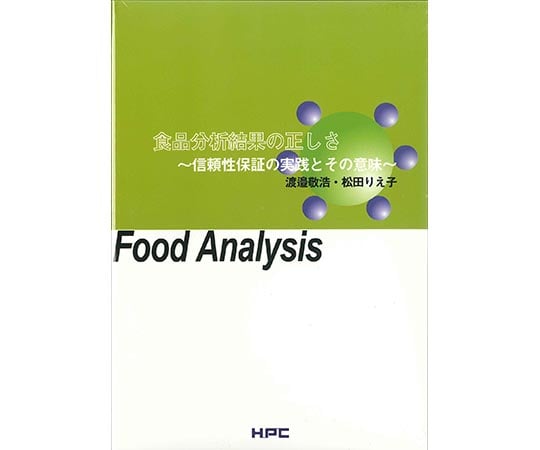 食品分析結果の正しさ～信頼性保証の実践とその意味～ 99055050