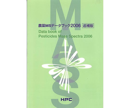農薬MSライブラリー2006&農薬MSデータブック2006(追補版) 99057062