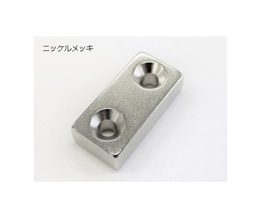 63-6539-70 ネオジム磁石（角型・皿穴付） 特注製作 【AXEL】 アズワン