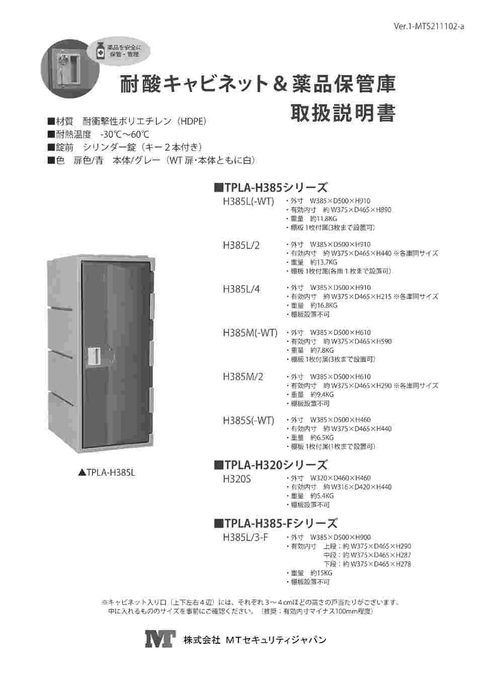 63-6540-11 樹脂製耐酸キャビネット＆薬品保管庫 TPLA-H385L 【AXEL】 アズワン