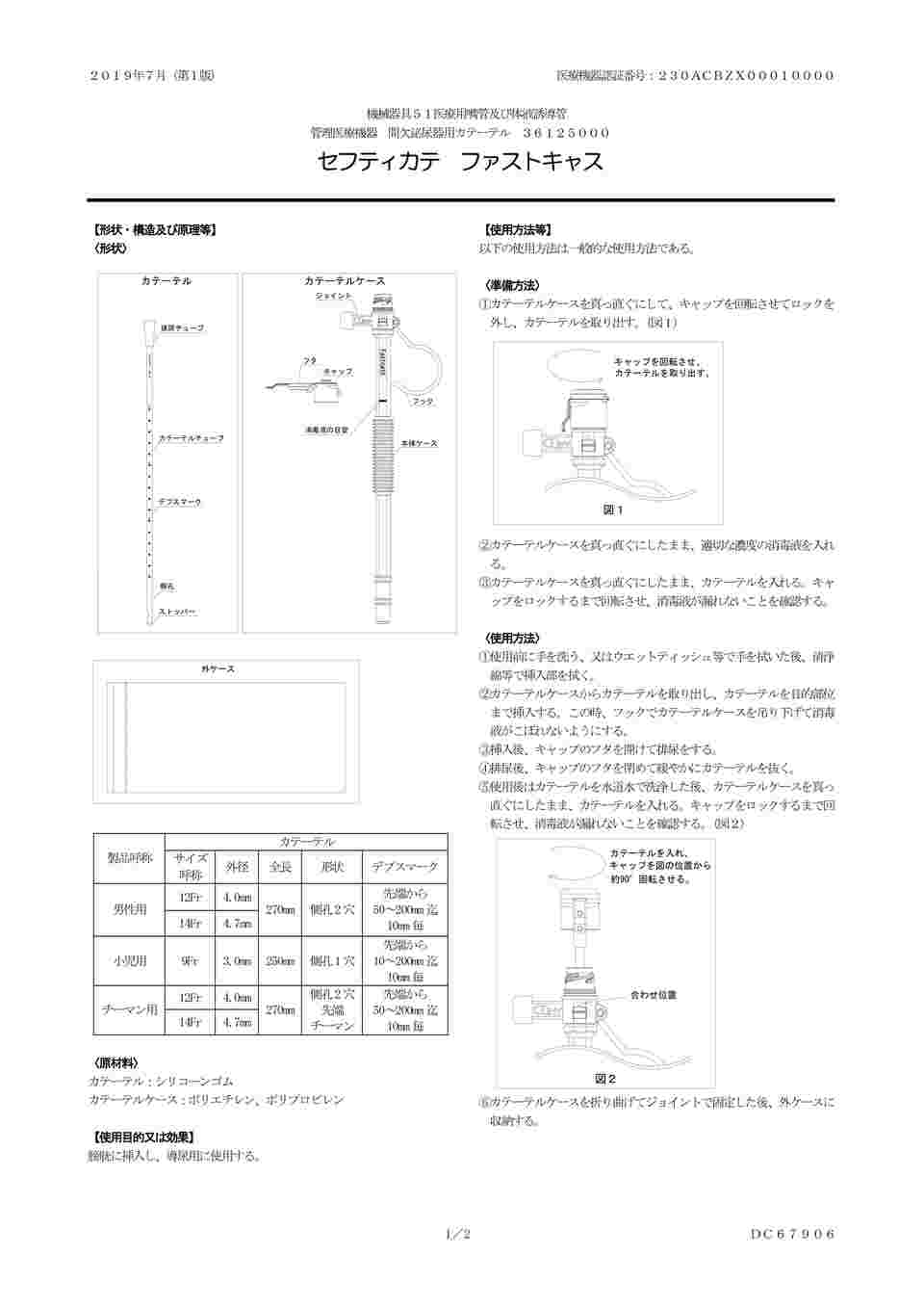 63-6540-13 セフティカテ ファストキャス 男性用12Fr 1箱（5セット入