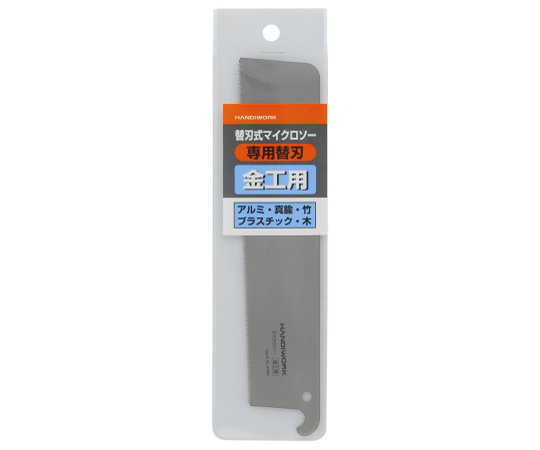 HW 替刃式マイクロソー専用替 刃金工用 1013451