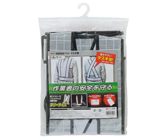 反射安全ベスト タスキ型 シルバー