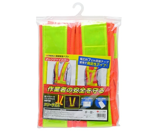 反射安全ベスト オレンジ＆イエロー