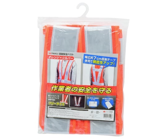 反射安全ベスト オレンジ＆シルバー