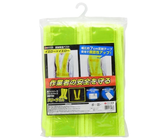 反射安全ベスト イエロー×イエロー