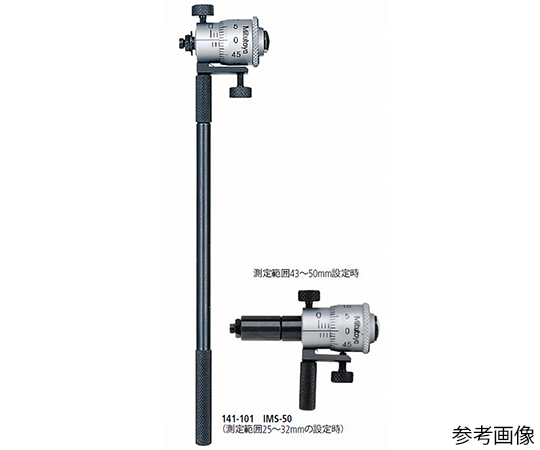 63-7263-49 替ロッド形内側マイクロメータ 141-117 IMS-500 【AXEL