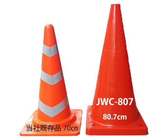 63-7309-09 JWC-807 アズワン 大型カラーコーン 新作超激得