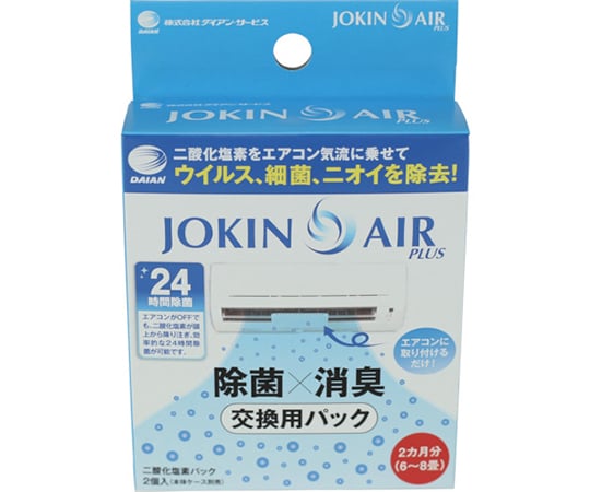 エアコン取付型空間除菌消臭キット用交換二酸化塩素パック 2個入り（JOKIN AIR PLUS用） JA01-0012-2-10