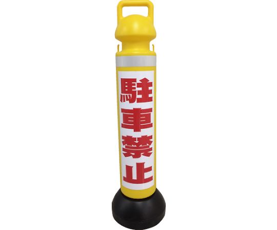 メガスタンド 反射シート有（駐車禁止シール1枚付）
