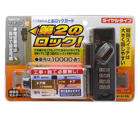 ドアロックガード　ダイヤルタイプ　ブロンズ