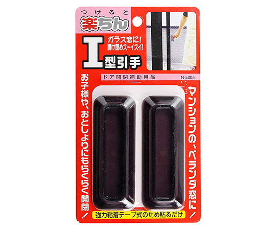 楽ちん引手 I型 1パック（2個入）