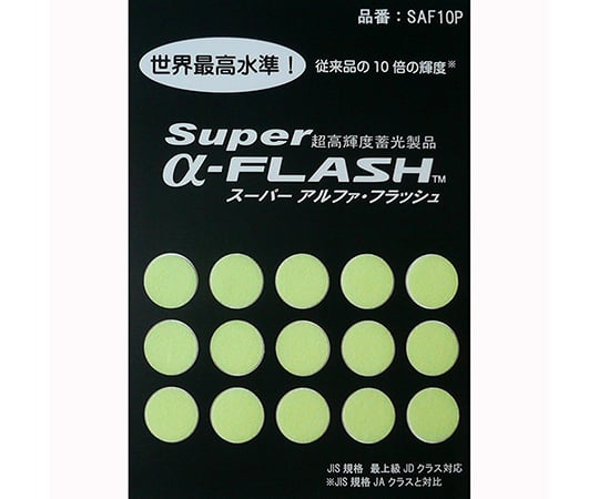高輝度蓄光テープ SUPER α-FASH 丸型 直径10mm 15個入 SAF10P