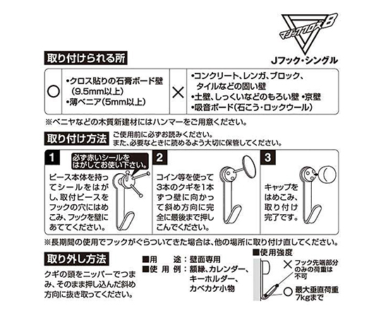 Jフック・シングル　ホワイト　2個入　MJ-017W