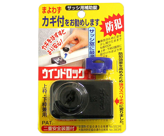 サッシ用補助錠　ウインドロック　ブラック　37×60×43mm