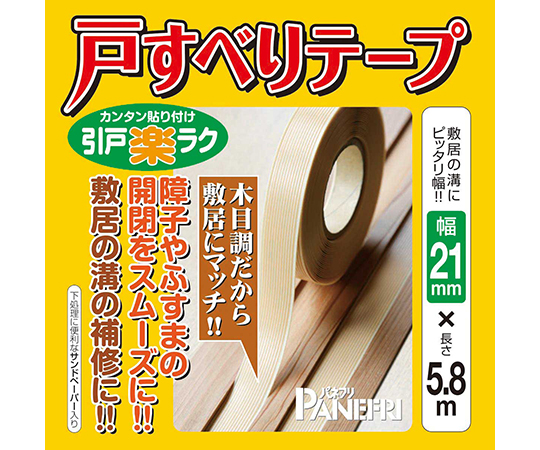 障子・ふすま　戸すべりテープ　21mm×5.8m　PLE-11260HC-058