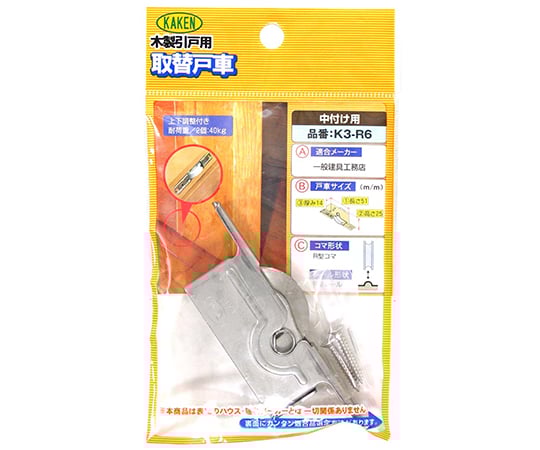 木製引戸用　調整戸車　K3型　13.2mm×24.5mm×86mm