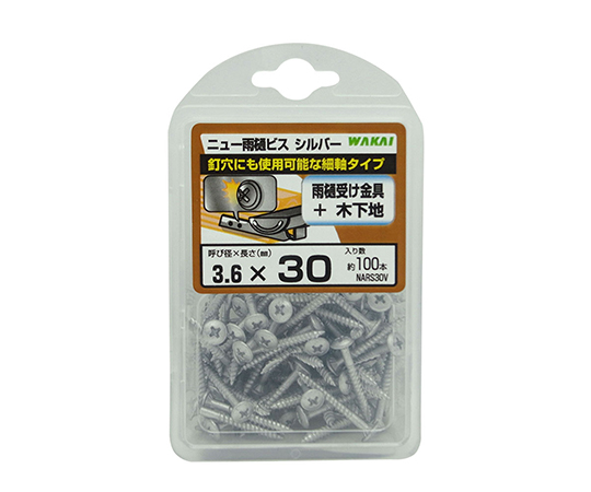 ニュー雨樋ビス　シルバー　呼び3.6mm×30mm　100個入