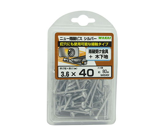 ニュー雨樋ビス　シルバー　呼び3.6mm×40mm　80個入