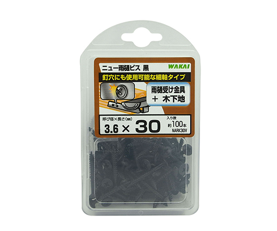 ニュー雨樋ビス　ブラック　呼び3.6mm×30mm　100個入