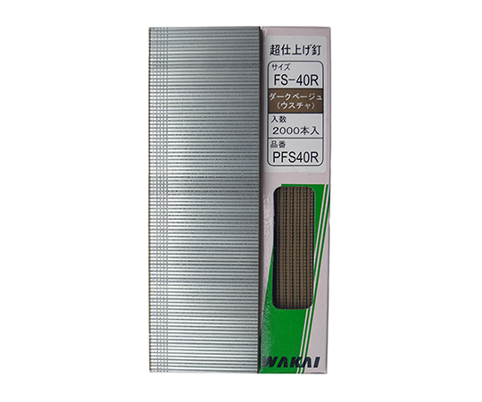 超仕上釘　ダークベージュ（薄茶）　40mm　2000個入