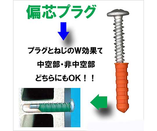 偏芯プラグトラス　20個入