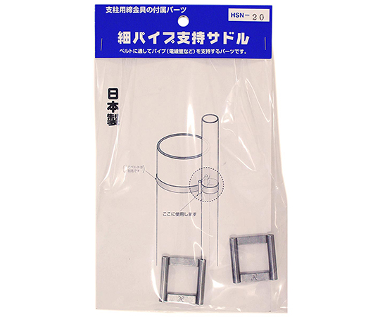 細パイプ支持サドル　2個入