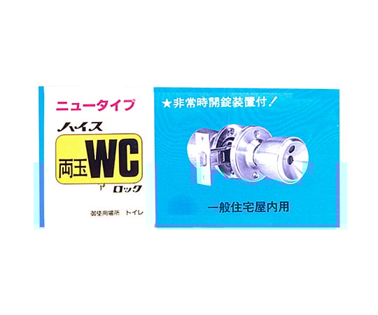 室内用　ドアノブ　ハイス両玉　WC