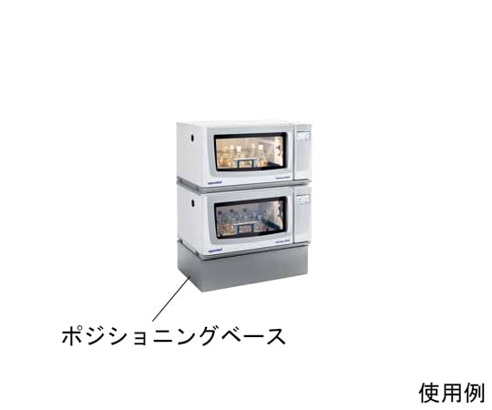 ポジショニングベース,　高さ　10.5cm