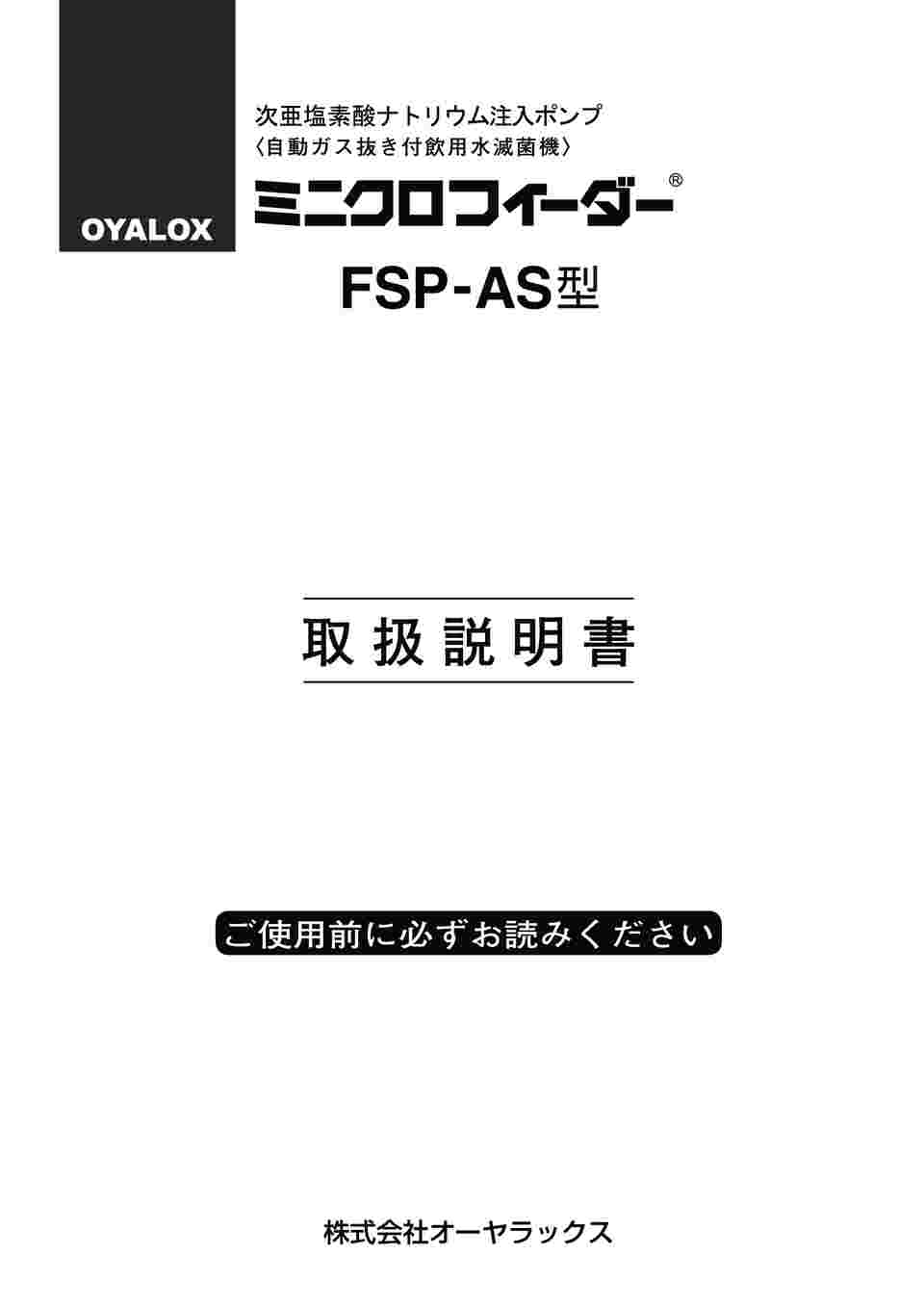 63-8594-05 次亜塩素酸ナトリウム注入ポンプ ミニクロフィーダー FSP