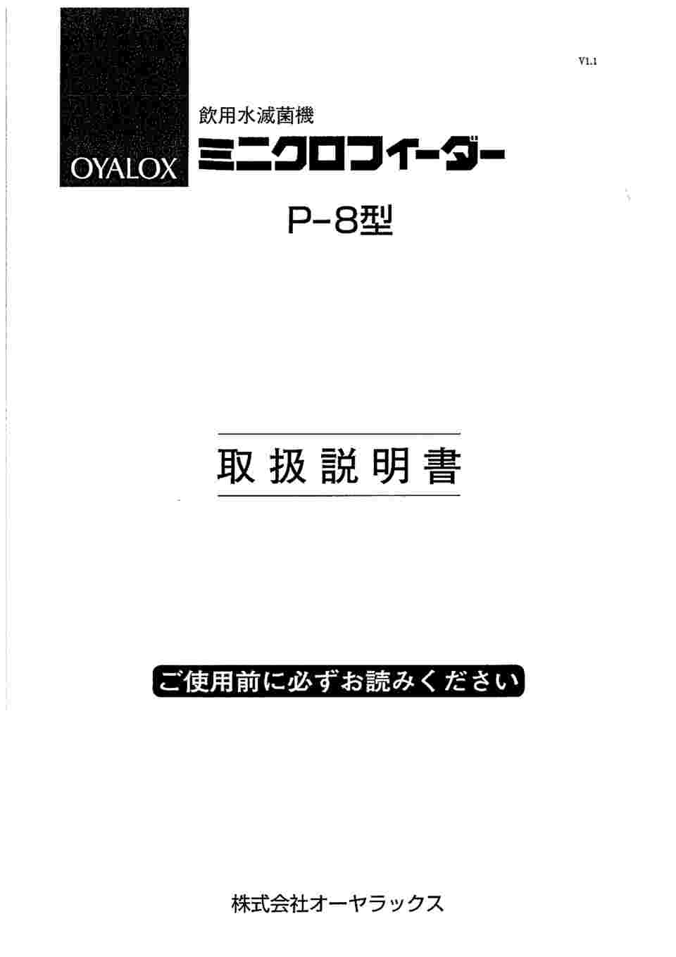 取扱を終了した商品です］次亜塩素酸ナトリウム注入ポンプ ミニクロフィーダー P-8(200V) 63-8594-08 【AXEL】 アズワン