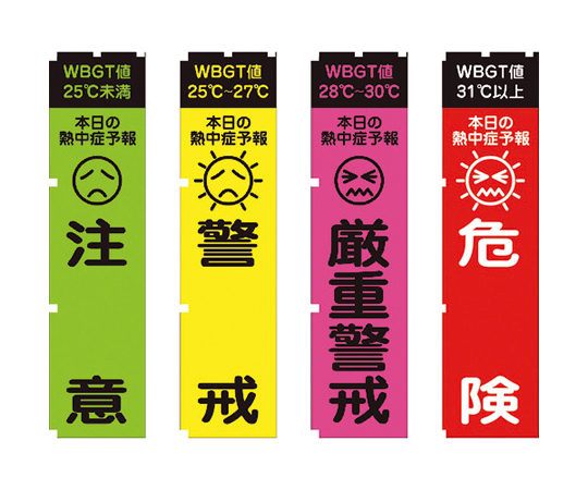 熱中症予報（WBGT値）のぼり旗　4枚セット