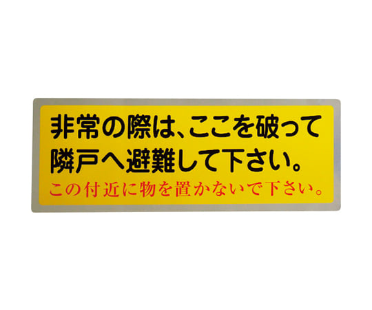 隣戸避難標識テトロンステッカー