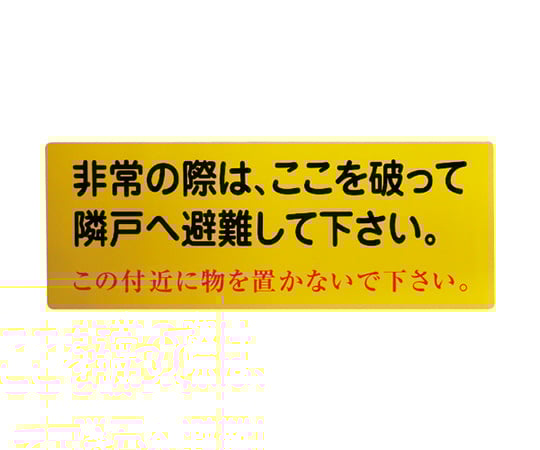 隣戸避難標識塩ビステッカー