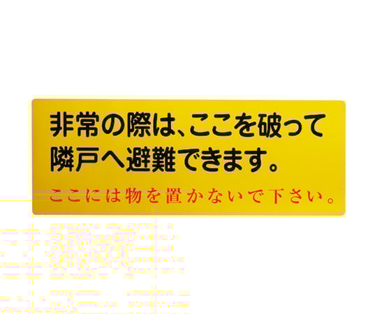 隣戸避難標識塩ビステッカー（都市再生機構仕様）