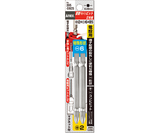 差替+-ビット2本組　+2×-6×85