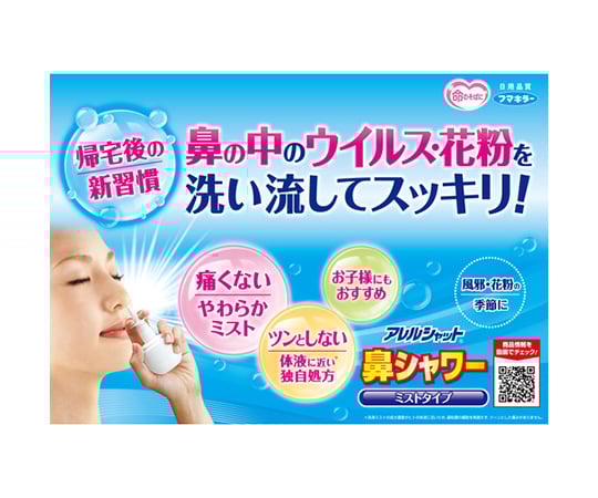 63 9387 57 アレルシャット 鼻シャワーミスト 443516 Axel アズワン