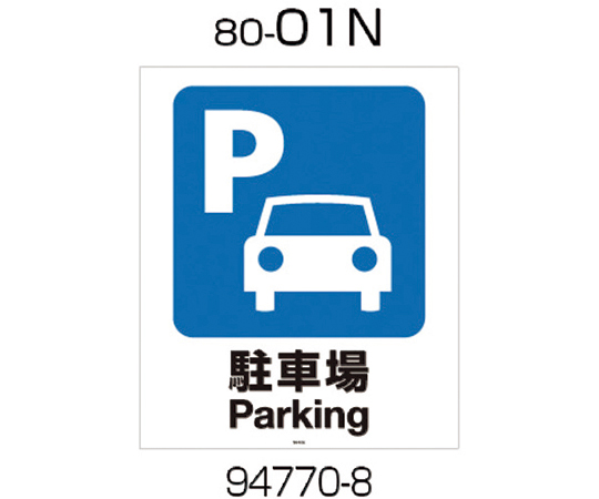 面板　80-01N（駐車場）