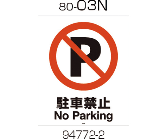 面板　80-03N（駐車禁止）
