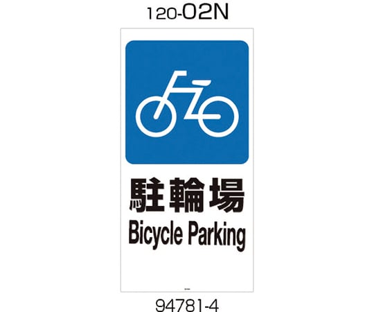 面板　120-02N（駐輪場）