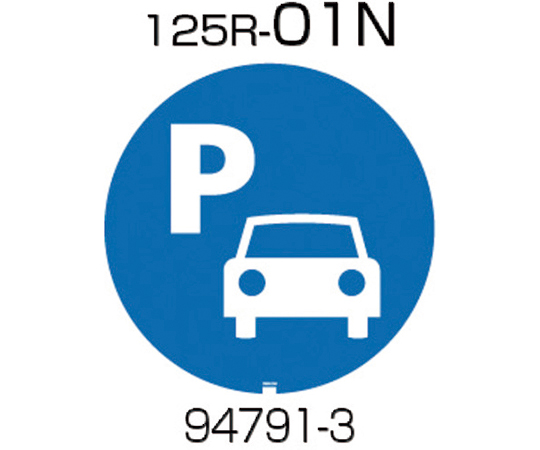 面板　125R-01N（駐車場）